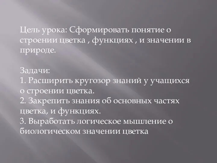 Цель урока: Сформировать понятие о строении цветка , функциях ,