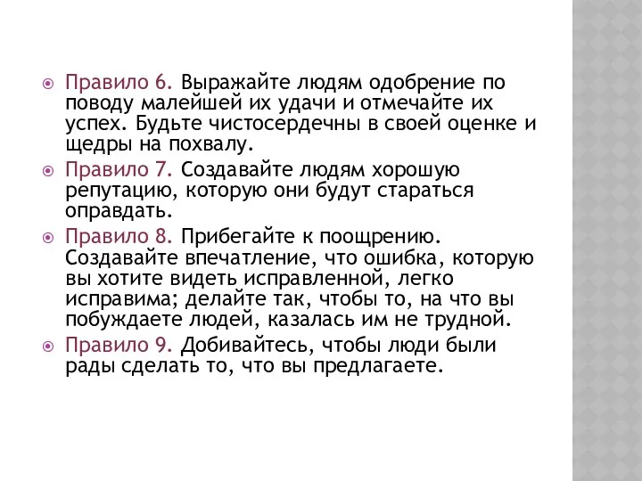 Правило 6. Выражайте людям одобрение по поводу малейшей их удачи