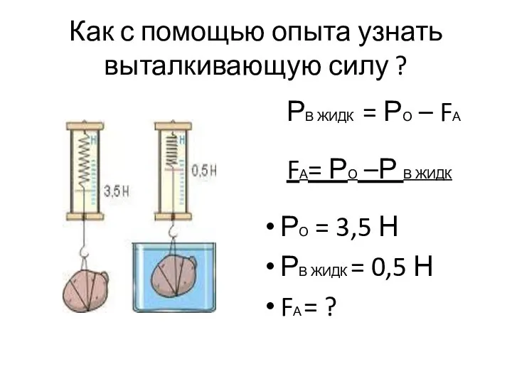 Как с помощью опыта узнать выталкивающую силу ? РВ ЖИДК