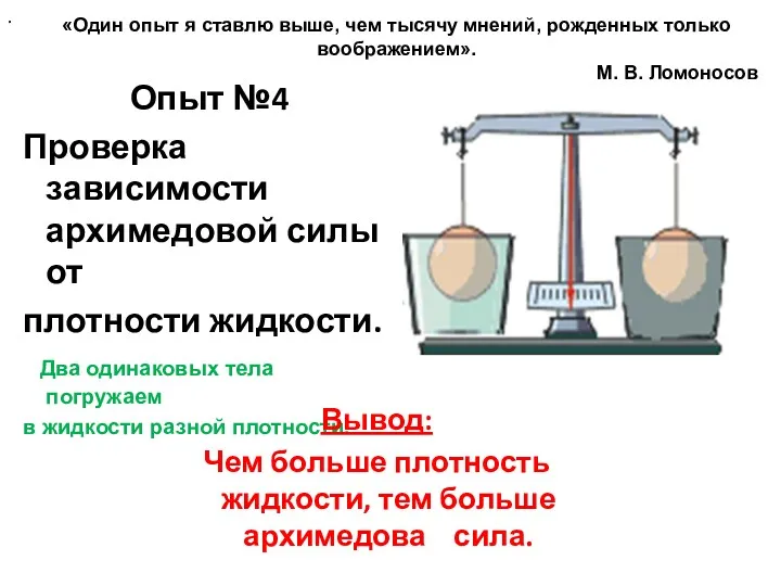 Опыт №4 Проверка зависимости архимедовой силы от плотности жидкости. Два