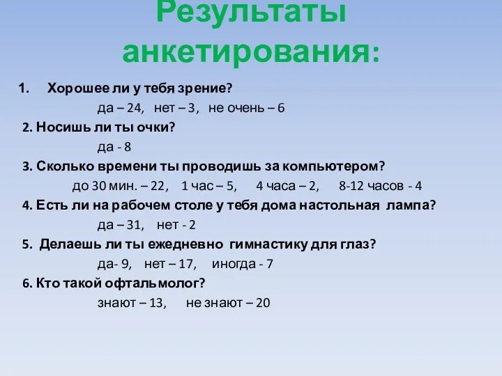 Результаты анкетирования: Хорошее ли у тебя зрение? да – 24,