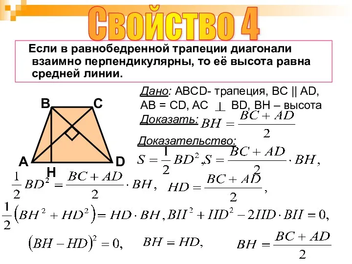 Свойство 4 B A D С Если в равнобедренной трапеции диагонали взаимно перпендикулярны,