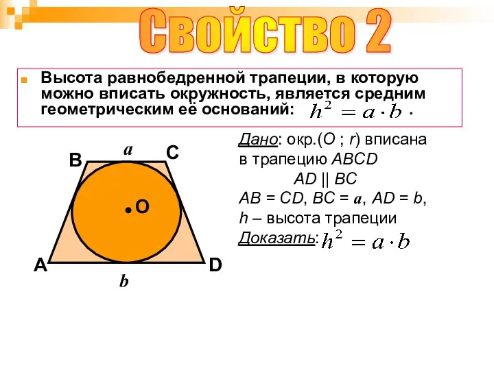 Свойство 2 B A D С Высота равнобедренной трапеции, в