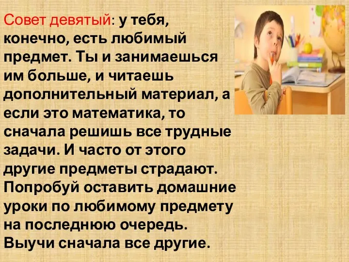 Совет девятый: у тебя, конечно, есть любимый предмет. Ты и