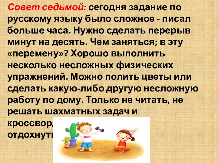 Совет седьмой: сегодня задание по русскому языку было сложное -