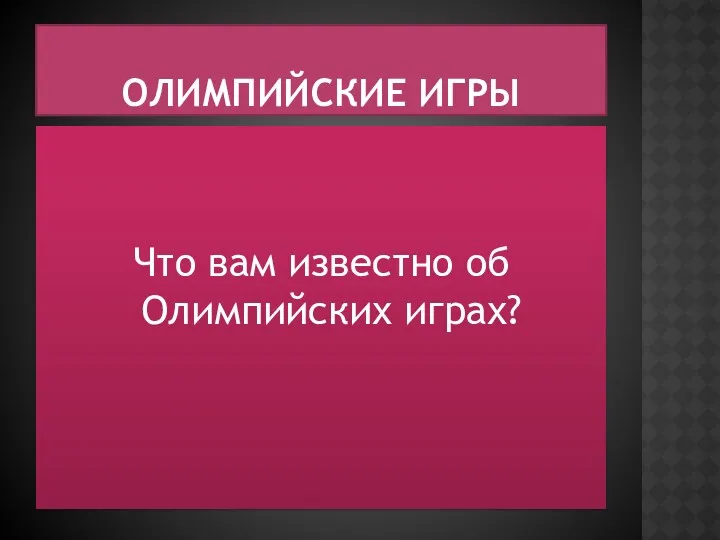 Олимпийские игры Что вам известно об Олимпийских играх?