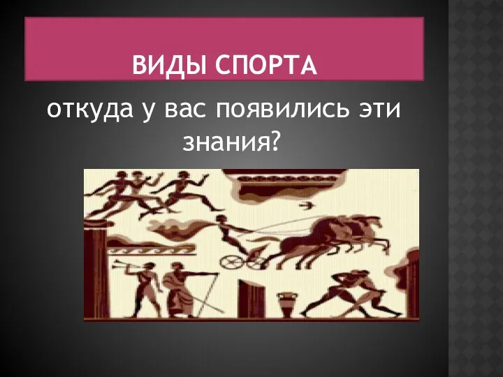 Виды спорта откуда у вас появились эти знания?