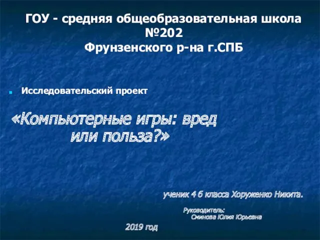 ГОУ - средняя общеобразовательная школа №202 Фрунзенского р-на г.СПБ Исследовательский