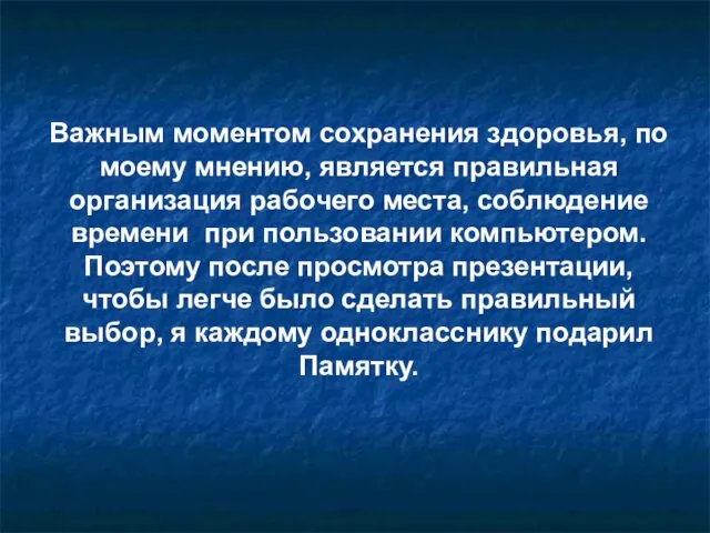 Важным моментом сохранения здоровья, по моему мнению, является правильная организация рабочего места, соблюдение