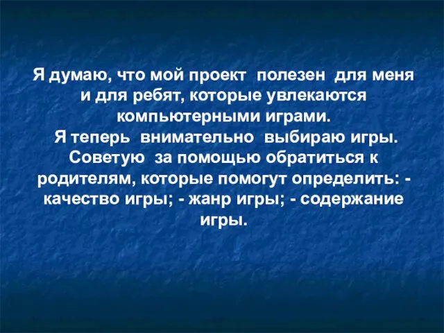 Я думаю, что мой проект полезен для меня и для ребят, которые увлекаются