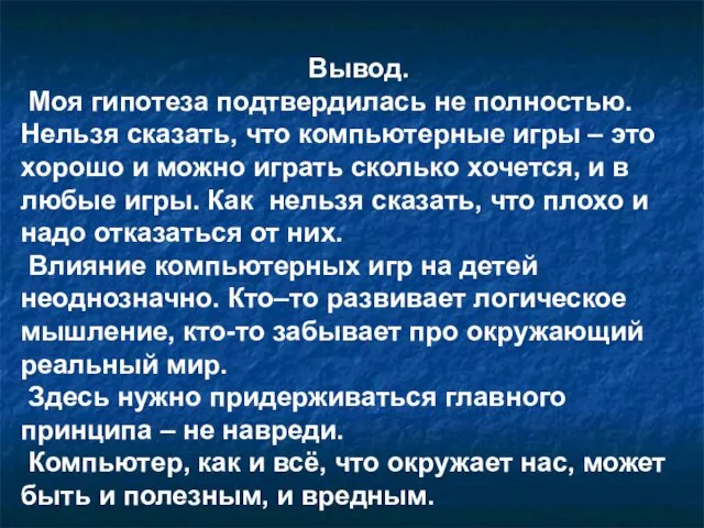 Вывод. Моя гипотеза подтвердилась не полностью. Нельзя сказать, что компьютерные игры – это