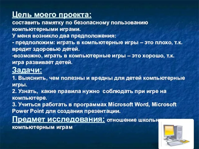 Цель моего проекта: составить памятку по безопасному пользованию компьютерными играми. У меня возникло