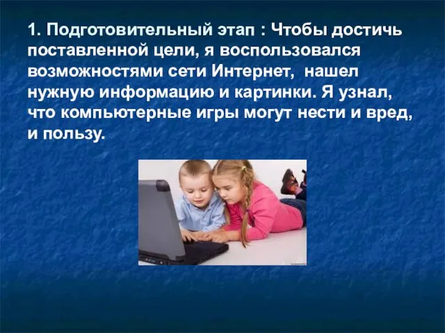 1. Подготовительный этап : Чтобы достичь поставленной цели, я воспользовался возможностями сети Интернет,