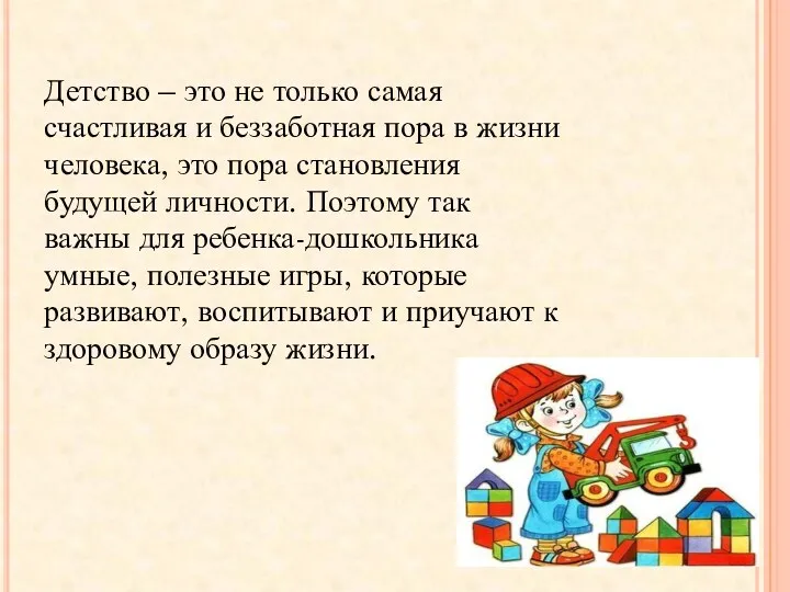 Детство – это не только самая счастливая и беззаботная пора в жизни человека,