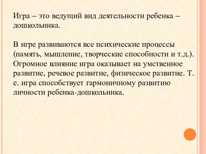 Игра – это ведущий вид деятельности ребенка – дошкольника. В игре развиваются все