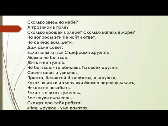 Сколько звезд на небе? А травинок в поле? Сколько крошек