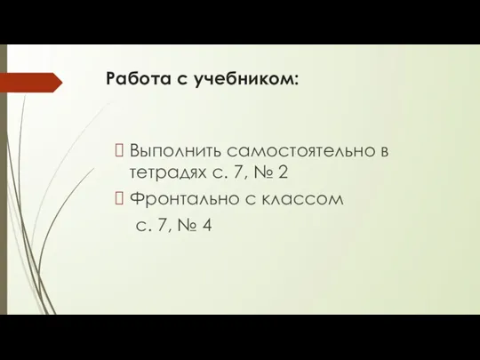 Работа с учебником: Выполнить самостоятельно в тетрадях с. 7, №