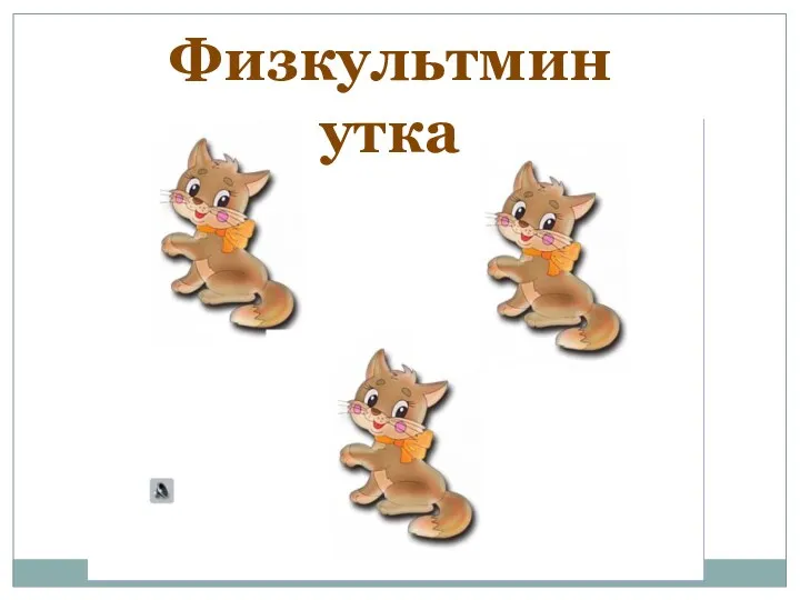 Физкультминутка