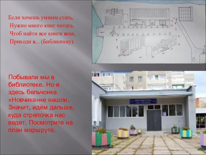 Побывали мы в библиотеке. Но и здесь бельчонка «Новчика»не нашли. Значит, идём дальше,