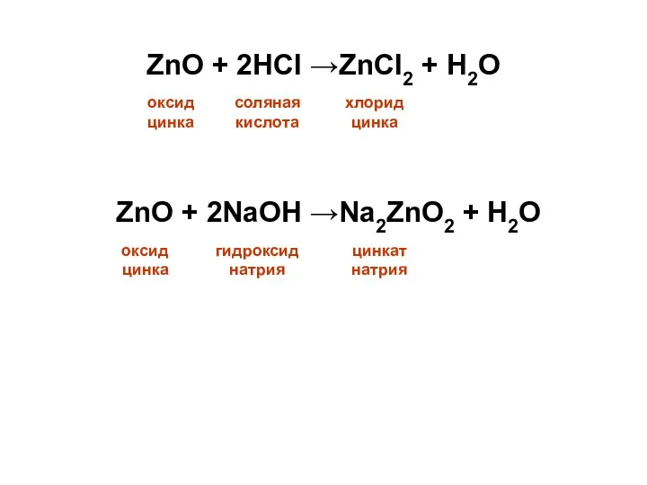 ZnO + 2NaOH →Na2ZnO2 + H2O оксид цинка гидроксиднатрия цинкат натрия