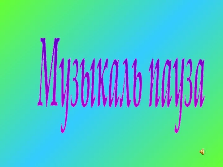 Музыкаль пауза