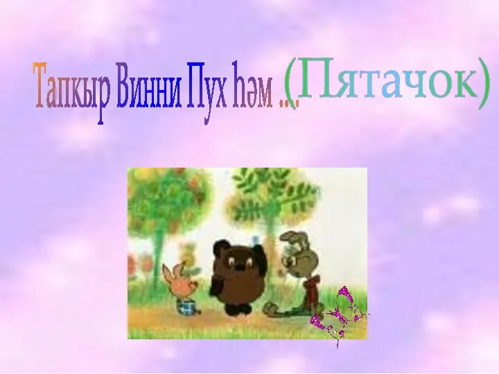 Тапкыр Винни Пух һәм .... (Пятачок)