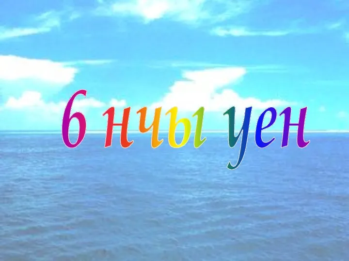 6 нчы уен