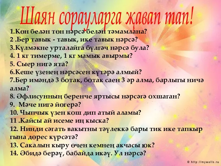 Шаян сорауларга җавап тап! 1.Көн белән төн нәрсә белән тәмамлана?