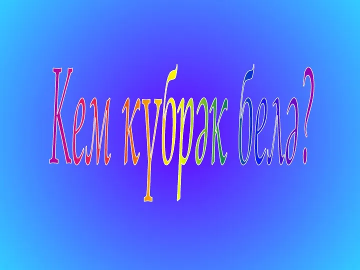 Кем күбрәк белә?