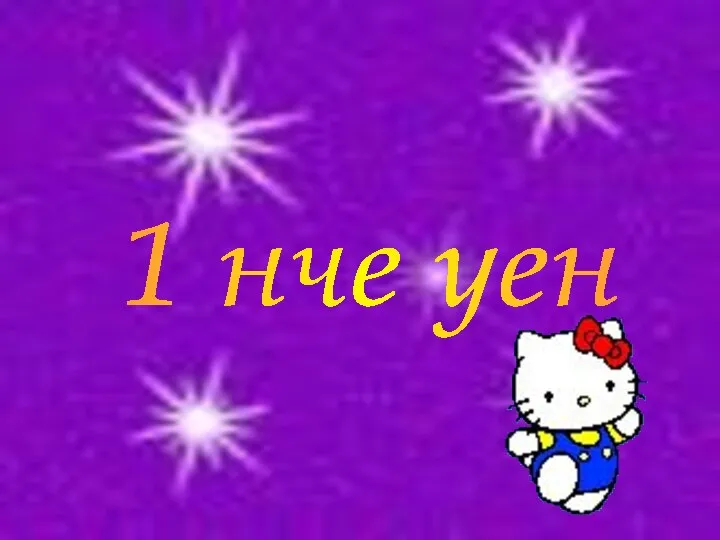 1 нче уен