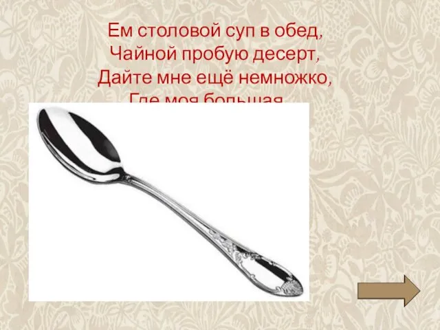 Ем столовой суп в обед, Чайной пробую десерт, Дайте мне ещё немножко, Где моя большая ...
