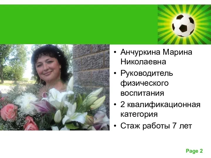 Анчуркина Марина Николаевна Руководитель физического воспитания 2 квалификационная категория Стаж работы 7 лет