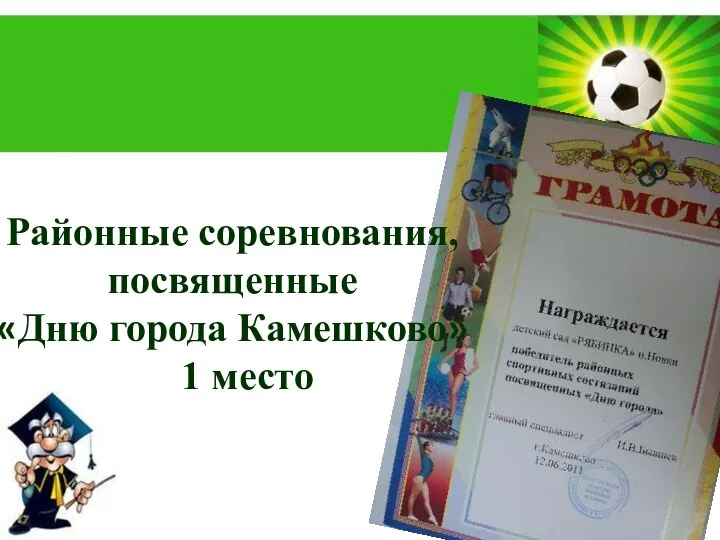 Районные соревнования, посвященные «Дню города Камешково» 1 место