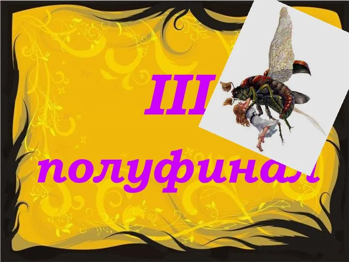 III полуфинал