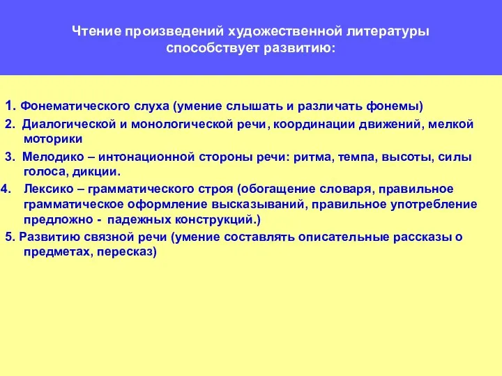 Чтение произведений художественной литературы способствует развитию: 1. Фонематического слуха (умение