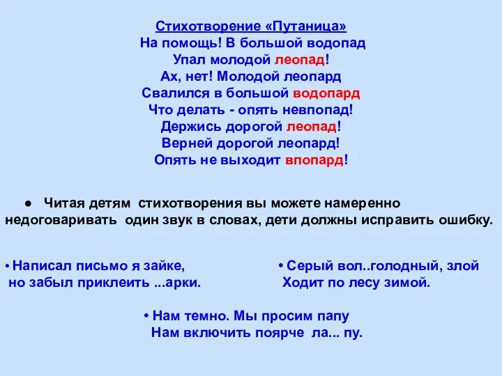 Стихотворение «Путаница» На помощь! В большой водопад Упал молодой леопад!