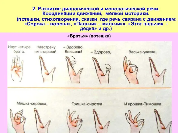 2. Развитие диалогической и монологической речи. Координации движений, мелкой моторики.