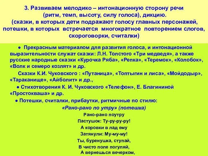 3. Развиваем мелодико – интонационную сторону речи (ритм, темп, высоту,