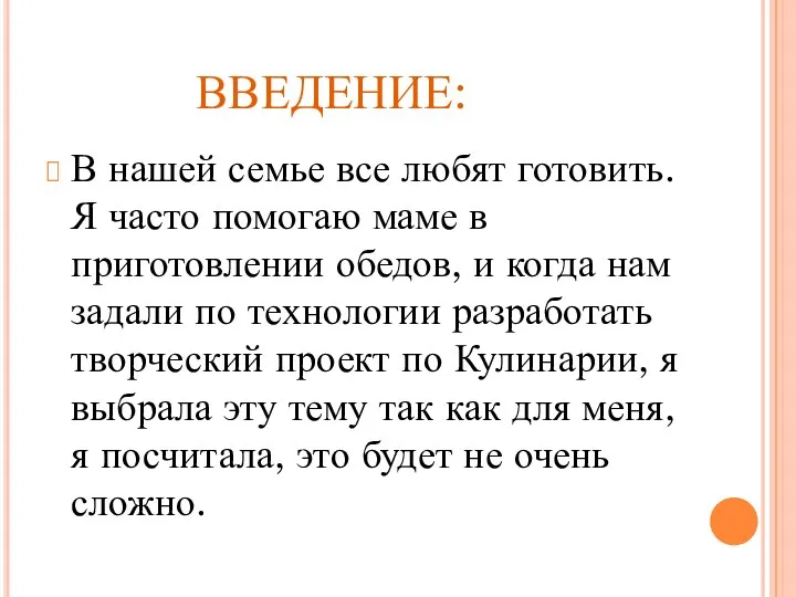 ВВЕДЕНИЕ: В нашей семье все любят готовить. Я часто помогаю