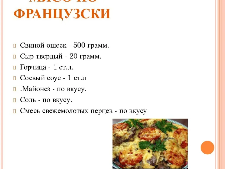 МЯСО ПО- ФРАНЦУЗСКИ Свиной ошеек - 500 грамм. Сыр твердый