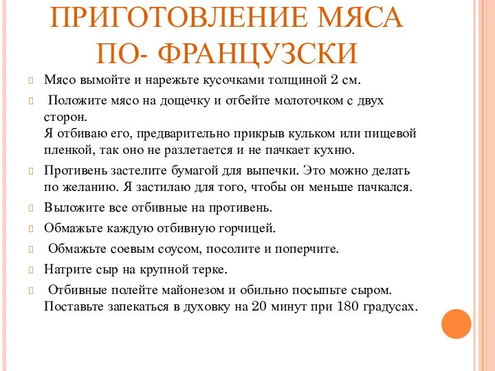 ПРИГОТОВЛЕНИЕ МЯСА ПО- ФРАНЦУЗСКИ Мясо вымойте и нарежьте кусочками толщиной