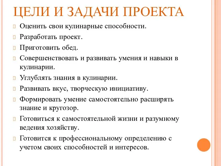 ЦЕЛИ И ЗАДАЧИ ПРОЕКТА Оценить свои кулинарные способности. Разработать проект.