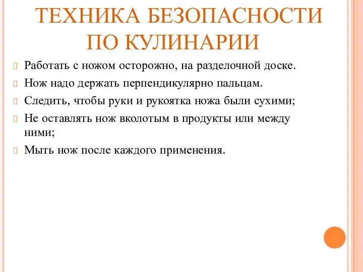 ТЕХНИКА БЕЗОПАСНОСТИ ПО КУЛИНАРИИ Работать с ножом осторожно, на разделочной