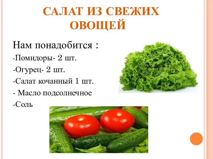 САЛАТ ИЗ СВЕЖИХ ОВОЩЕЙ Нам понадобится : -Помидоры- 2 шт.