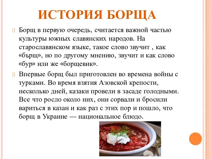 ИСТОРИЯ БОРЩА Борщ в первую очередь, считается важной частью культуры