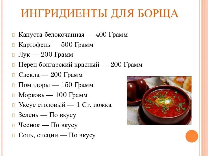 ИНГРИДИЕНТЫ ДЛЯ БОРЩА Капуста белокочанная — 400 Грамм Картофель —