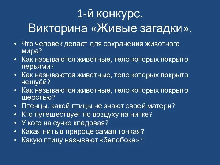 1-й конкурс. Викторина «Живые загадки». Что человек делает для сохранения