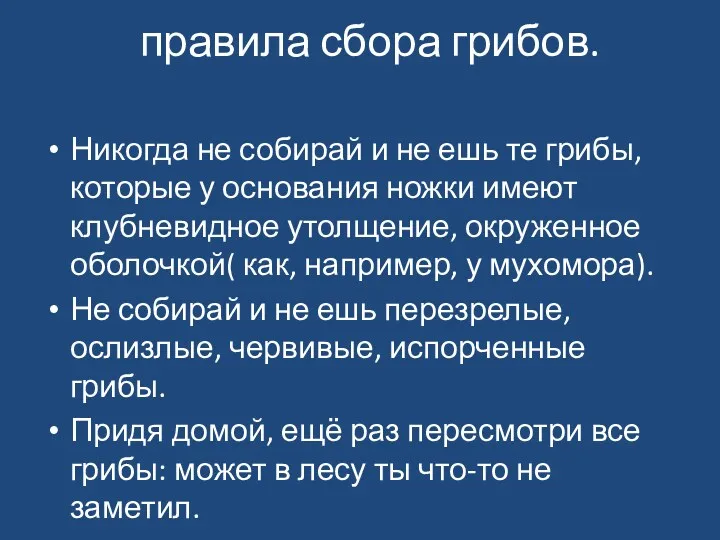 правила сбора грибов. Никогда не собирай и не ешь те