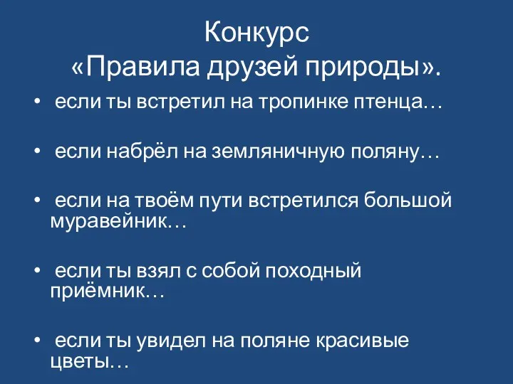 Конкурс «Правила друзей природы». если ты встретил на тропинке птенца…