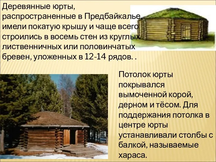 Деревянные юрты, распространенные в Предбайкалье, имели покатую крышу и чаще всего строились в
